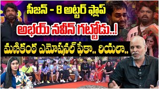 ఈ వారం ఎలిమినేట్ ఎవరంటే Bigg Boss 8 Telugu Elimination Analysis By Paritala Murthy  247 News TV [upl. by Lomaj]