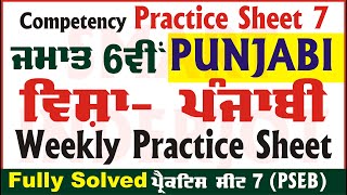 6th Class Punjabi Weekly Practice Sheet 7 Competency Based Test 27092024 PSEB SmartInderjot [upl. by Ahsemaj]