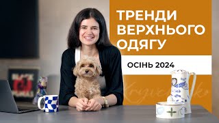 Тренди верхнього одягу на осінь 2024 Де шукати [upl. by Lleryt]