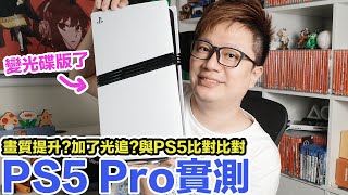 用PS5 Pro玩遊戲有什麼差別？畫面比PS5進步多少？PS5 Slim的光碟機真的能用嗎？  羅卡Rocca [upl. by Eislel803]