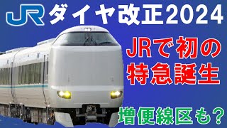 JR西日本のダイヤ改正を8分で一挙に紹介！2024【迷列車で行こう188】らくラクやまと運行開始でJR初の奈良県内特急運行？観光需要ひっ迫の嵯峨野線は！？ [upl. by Slotnick276]