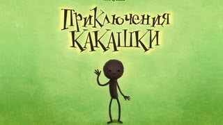 Приключения какашки  Самая полная версия с авторским бонусом [upl. by Hewart450]