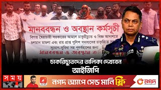 পান থেকে চুন খসলেই পুলিশের চাকরি হারাতে হতো  New IGP Mainul Islam  Human Chain  Fired Policeman [upl. by Ydnam]