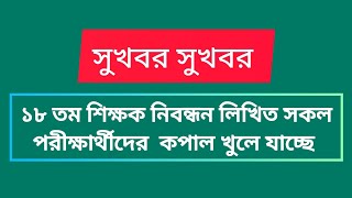 ভাগ্য খুলে যাচ্ছে সবার NTRCA ১৮তম শিক্ষক নিবন্ধন লিখিত পরীক্ষার্থীদের জন্য দারুণ সুযোগ [upl. by Stoddart549]