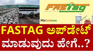 FASTTAG ಅಪ್​ಡೇಟ್ ಮಾಡುವುದು​ ಹೇಗೆ fastag car kyc fastagrecharge pratikshananews [upl. by Joy293]