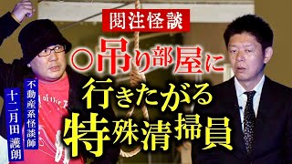 初【十二月田護朗】不動産系怪談師が語る ある人が特殊清掃員になったキッカケのヤバい話★★ 『島田秀平のお怪談巡り』 [upl. by Highams306]