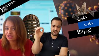 اول بحث علمي عربي نشر في مجلة أمريكية يحدد أصل فيروس كورونا Ep7  Rabeb Touati [upl. by Llerrad]