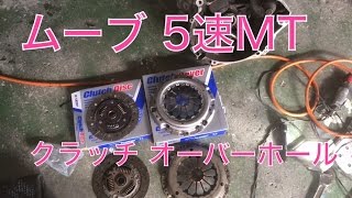 ダイハツ ムーブ L150 5MT クラッチ タイミングベルト交換 [upl. by Anauj156]