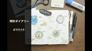 【手帳の書き方】時計ダイアリー [upl. by Martica]