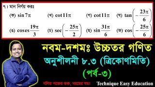 SSC Higher Math Chapter 83 Part3  Trigonometry  নবম দশম শ্রেণির উচ্চতর গণিত  ত্রিকোণমিতি [upl. by Dacia]