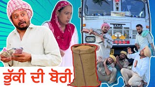 ਭੁੱਕੀ ਦੀ ਬੋਰੀ 😫 ਭਾਗ  1  Bhuki Di Bori  New Punjabi Comedy Video 2022  Dharnat Jhinjer [upl. by Hiamerej]