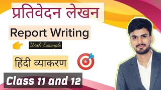 Prativedan Lekhanप्रतिवेदन लेखन Report Writing रिपोर्ट लेखन With Example Class11 amp 12 Hindi [upl. by Lichtenfeld]