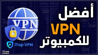 أفضل برنامج vpn للكمبيوتر مجاني و مدفوع يحتوي علي 100 سيرفر واتصال سريع  itopvpn [upl. by Azeel]