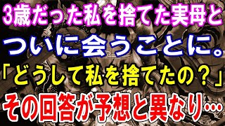 【修羅場】3歳だった私を捨てた実母とついに会うことに。「どうして私を捨てたの？」その回答が予想と異なり… [upl. by Reagen]