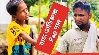 চাচা ভাতিজার Rap গান ARIFULMIXFUN New Rap Song 2023 [upl. by Neimad]