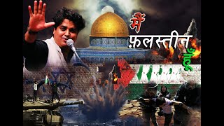 Mai FalasteenPalestine Hun  फ़िलस्तीनियों के दर्द को बयान करती Imran Pratapgarhi की मशहूर नज़्म [upl. by Yecaj]