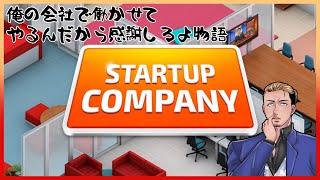 【startup company】俺の会社で働かせてやるんだから感謝しろよ物語 その1【スタートアップカンパニー】 [upl. by Arihsak276]