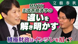 〈MMT〉と〈主流派経済学〉はどの部分が違う？ 中野剛志と森永康平が「政府」と「積極財政」の役割を議論 [upl. by Lessur230]