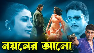 Noyoner Alo  Bengali Full Movie  Tapas PalDebosreeSabitriSoumitraDilip RoyChinmoy RoyKharaj [upl. by Astera245]