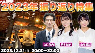 【大晦日LIVE】2023年総まとめ 振り返り特集／20231231日2000〜2300 [upl. by Audry]