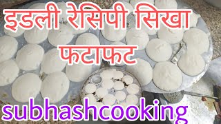 इडली रेसिपी सीखनamasala idli banaen fatafat idli banana sikhecooking video South Indian dish [upl. by Willock22]