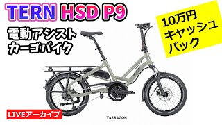 TER HSD P9 ターンの電動アシスト自転車カーゴバイク。荷物をたくさん運べます。しかもスタイリッシュ。驚きの10万円キャッシュバックキャンペーン中！【カンザキエバチャンネル】 [upl. by Suhsoj]