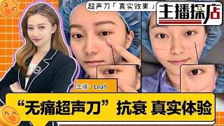 洛杉矶美式超声刀！WAVEquot无痛抗衰quot技术；真实效果如何？Leah真实体验效果；《主播探店》0910 [upl. by Ttevy]