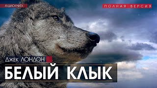 Белый Клык  Джек Лондон читает Николай Козий  аудиокнига [upl. by Dickens]