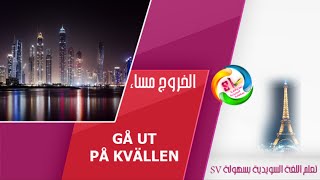 ‫الخروج مساءً‬ IGå ut på kvällen في اللغة السويدية HD [upl. by Enicnarf]