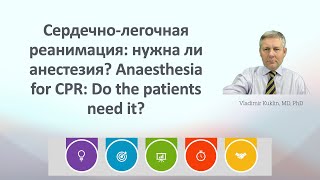 Сердечнолегочная реанимация нужна ли анестезия Anaesthesia for CPR Do the patients need it [upl. by Eiddet]