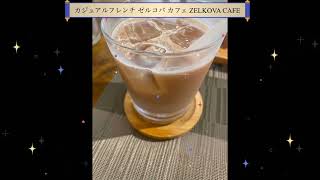 カジュアルフレンチ ゼルコバ カフェ ZELKOVA CAFEに1人で行きました [upl. by Mickelson]