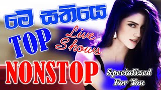 Trending Sinhala Songs Nonstop  shaa fm sindu kamare nonstop 2024 [upl. by Anhpad]