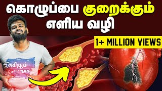 Cholesterol  கொழுப்பை குறைக்கும் எளிய வழி  Full details about cholesterol  What is HDL  LDL [upl. by Zimmer]