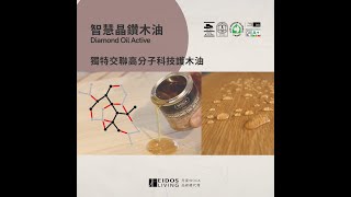 丹麥WOCA智慧晶鑽木油 護木油 護木漆 歐洲原裝進口 品砌台灣總代理 [upl. by Gerta272]