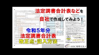 法定調書合計表改正点・記入方法【令和5年度版】 [upl. by Eiltan]