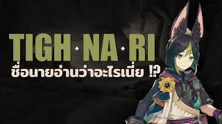 ชื่อ Tighnari อ่านว่าอะไร แล้วเขาทำอะไรใน Sumeru นะ  Genshin Impact [upl. by Garek]