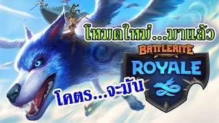 BATTLERITE ROYALE ไทย  รีวิวโหมดใหม่ [upl. by Rydder]