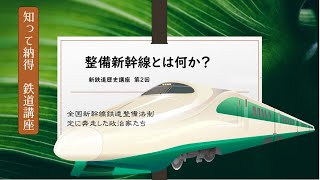 新鉄道講座 整備新幹線に関する話 全国新幹線鉄道整備法制定に至るまでの経緯 第2回 [upl. by Nilya]