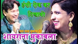 शरीफ परवाज़ रुखसाना बानो का मुक़ाबला Sharif VS Rukhshana bano Qawwali Video Happy new year 2018 [upl. by Hoppe]