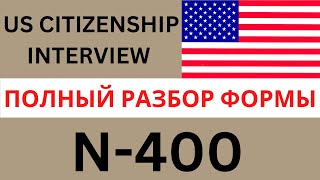 US Citizenship Interview 2023  Разбираем N400 Application For Naturalization [upl. by Meadows]