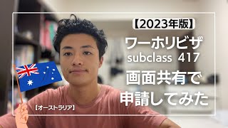 【最新版】【画面共有】2023年オーストラリアワーホリ ビザ申請やってみた [upl. by Jecho803]