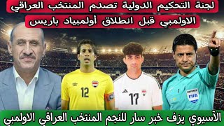 لجنة التحكيم الدولية تصدم المنتخب العراقي الاولمبي قبل انطلاق أولمبياد باريس [upl. by Landes249]