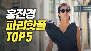 파리 핫한 클럽에서 ‘유럽춤‘ 제대로 추는 홍진경 인종차별파리올림픽 [upl. by Yhtak428]