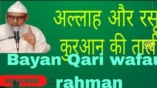 अल्लाह और रसूल•••💯🕋👍♥️islamicbayan Qari wafaur rahmanyoutube viralvideo [upl. by Greenwald]