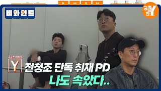 궁금한 이야기 Y 전청조 취재 비하인드 SSUL푼다  비와인드 EP05 [upl. by Lette]