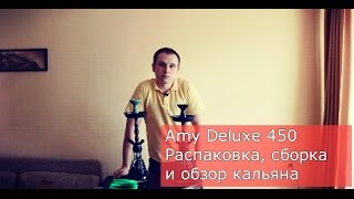 Кальян Amy Deluxe 450 Эми Делюкс  распаковка сборка обзор кальяна и сравнение с Amy Deluxe 470 [upl. by Karilla]