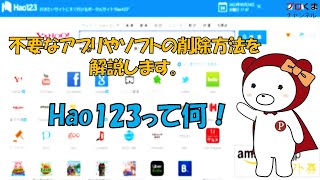 【不要なアプリやソフトの削除方法】 今更だけど、Hao123って何？ [upl. by Elliven]