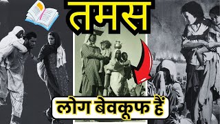 INDIANS इतनी बड़ी गलती कैसे कर सकते हैं  TAMAS Bhishma Sahni तमस communalriots [upl. by Maddox190]