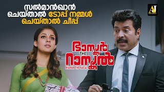 സൽമാൻഖാൻ ചെയ്താൽ ടോപ്പ് നമ്മൾ ചെയ്‌താൽ ചീപ്പ്  malayalam movie  malayalam movie scenes movie [upl. by Nired]