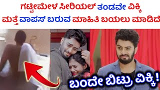 ವಿಕ್ಕಿ ಮತ್ತೆ ಎಂಟ್ರಿ ಕೊಡ್ತಾರೆ  gattimela serial vikki return news  gattimela serial Zee kannada [upl. by Hewitt]